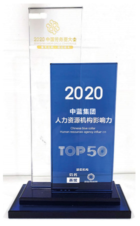 2020中国蓝领人力资源服务机构影响力Top50