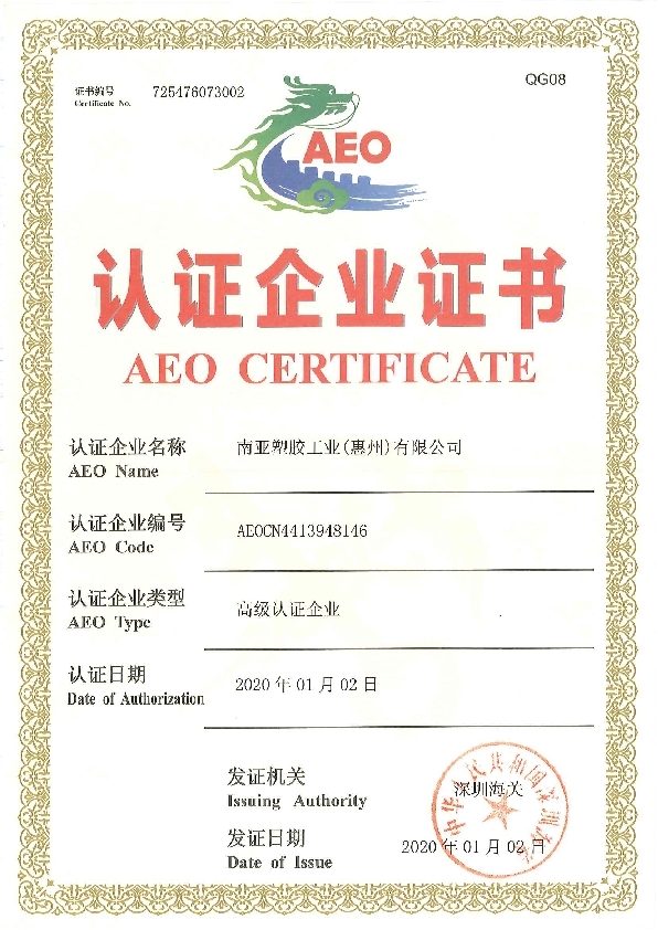 取得海关高级认证企业(AEO)证书