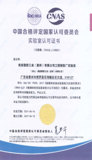 取得CNAS实验室认可证书