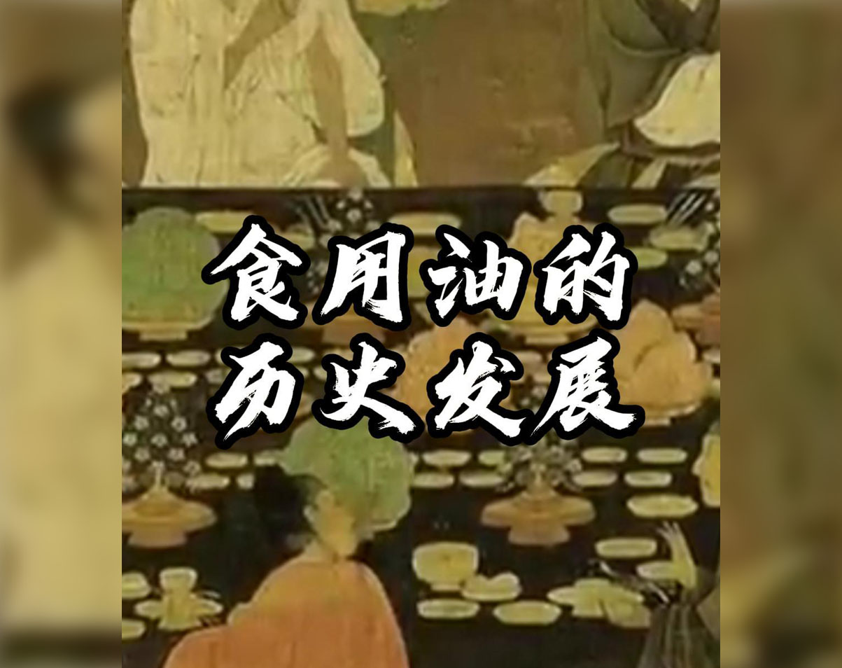 0530食用油的历史发展