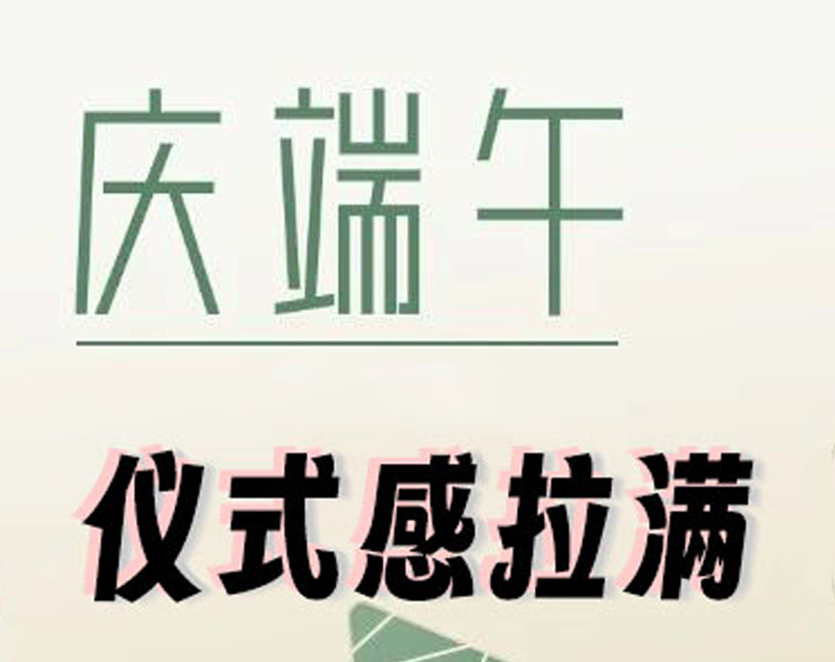 061GZH庆端午