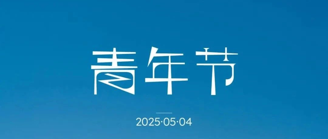 青年节|奋斗是青春的底色
