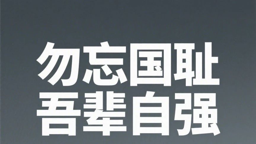 七七事变88周年|铭记历史，吾辈自强