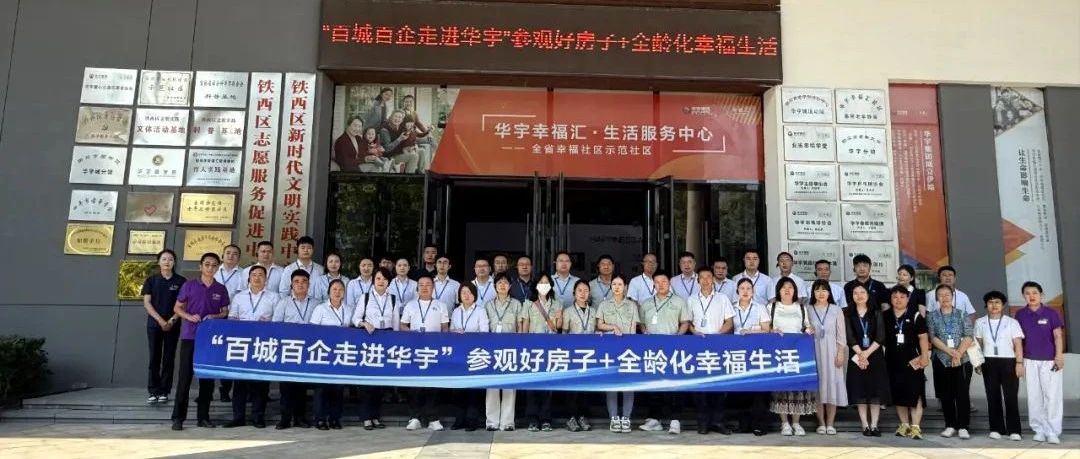 百城百企走进华宇：解码好房子+全龄化幸福生活创新实践