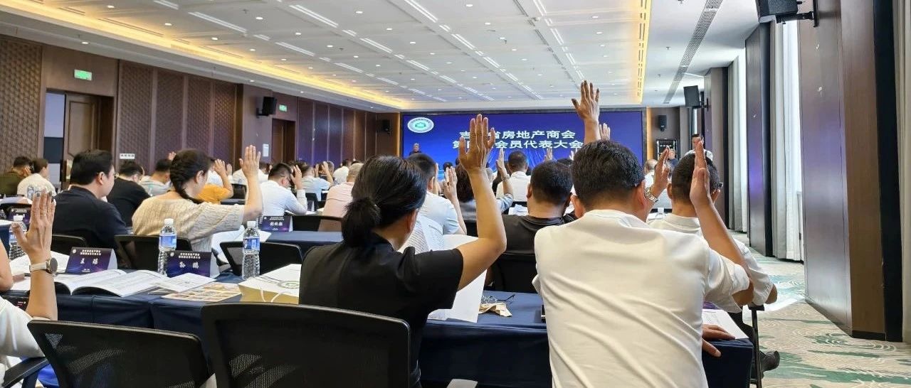 吉林省房地产商会第四届会员代表大会暨换届大会圆满举行|赵洪新连任会长