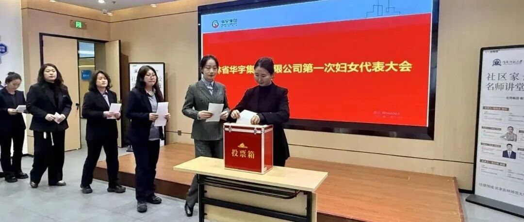 命運與共｜吉林省華宇集團有限公司婦聯正式成立