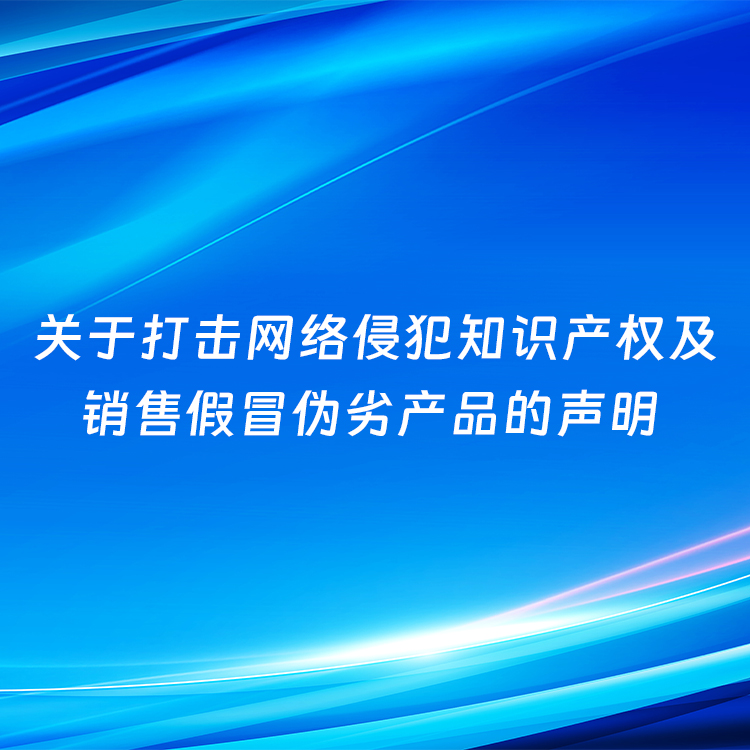 關于打擊網絡侵犯知識產權及銷售假冒偽劣產品的聲明