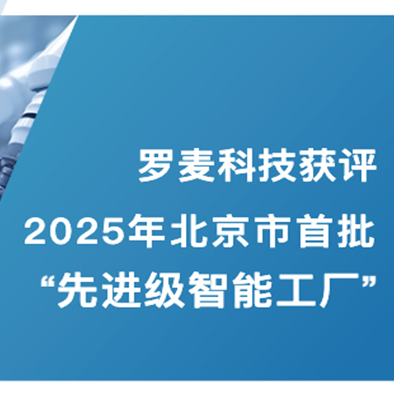 罗麦科技获评2025年北京市首批“先进级智能工厂”