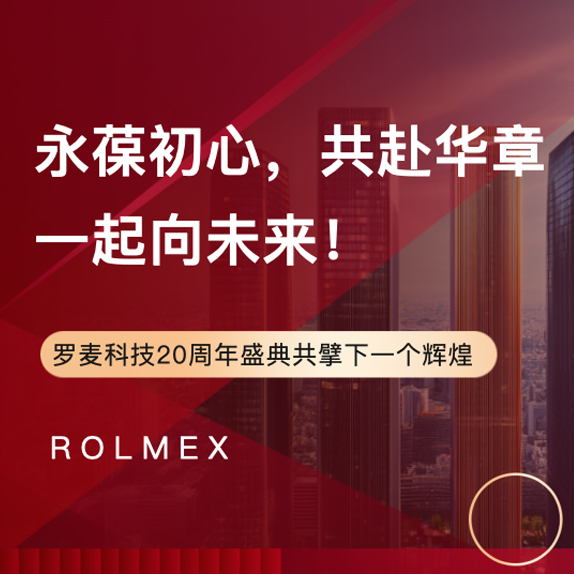 永葆初心，共赴华章，一起向未来——罗麦科技20周年盛典共擘下一个辉煌
