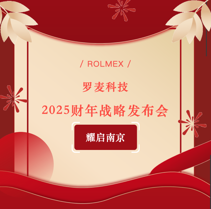 罗麦科技2025财年战略发布会耀启南京！