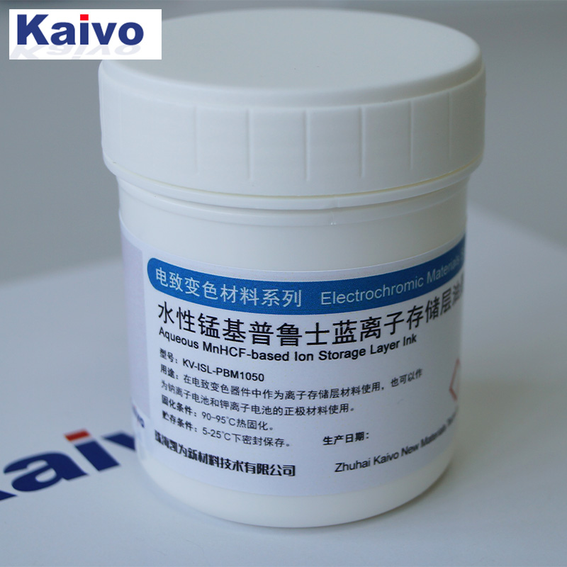 水性锰基普鲁士蓝离子存储层油墨KV-ISL-PBM1050