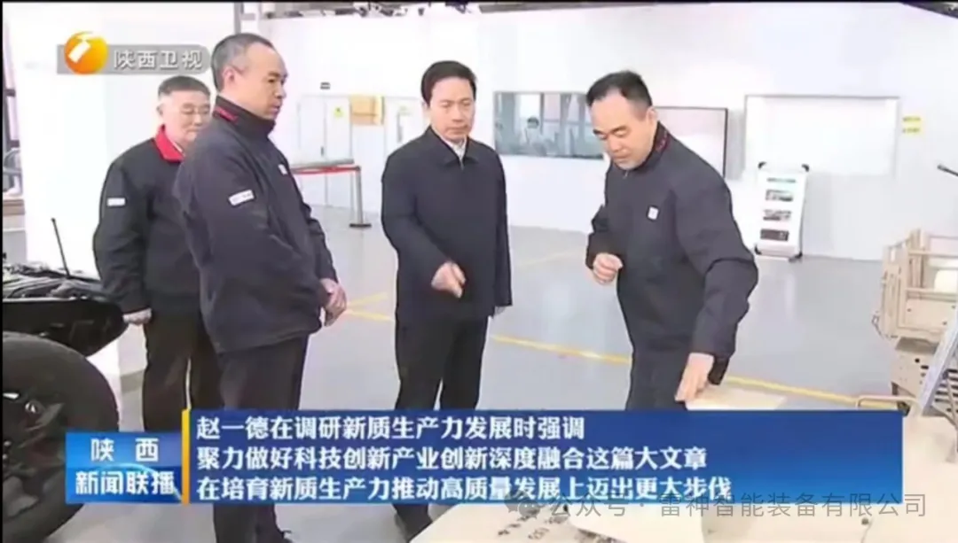 陕西省委书记赵一德到雷神智能装备调研