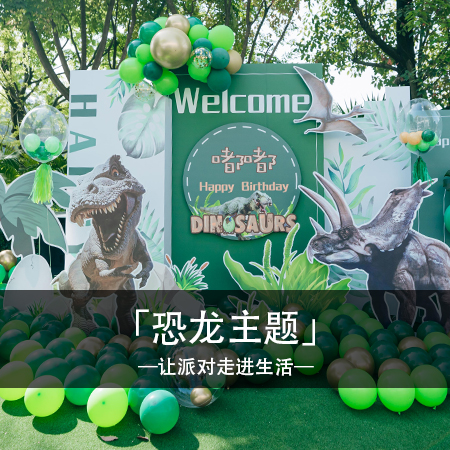 梦幻恐龙乐园，4岁恐龙主题生日派对，快乐与精致并行，儿童时光中的独特魅力绽放！