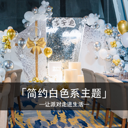 「梦幻白色童话」：简约白色系主题，点亮宝贝五岁生日的梦幻奇幻之旅！