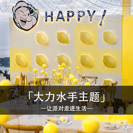 「甜蜜柠檬之旅」：黄色大力水手主题，宝宝周岁生日布置，带你穿越梦幻柠檬世界！