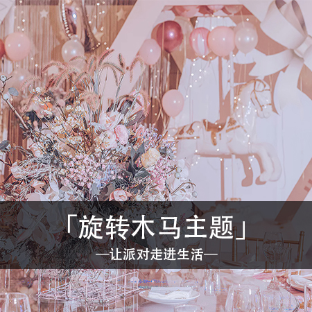 独特魔幻，粉色爱心独角兽生日派对，营造令人难忘的梦幻氛围，留下深深的回忆！