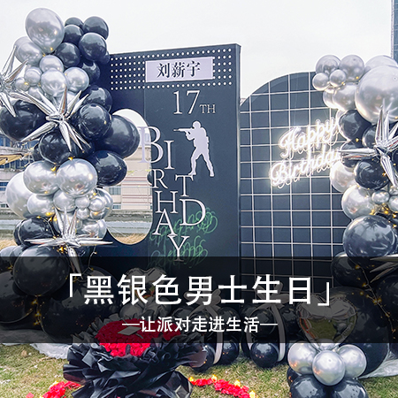 魅影之夜：刘薪宇的黑银色生日派对，唤醒你内心深处的神秘与优雅