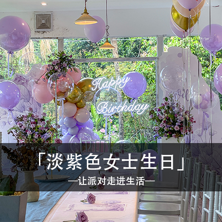 「紫梦花开，女神庆生记」——浪漫淡紫，点亮生日神秘之夜