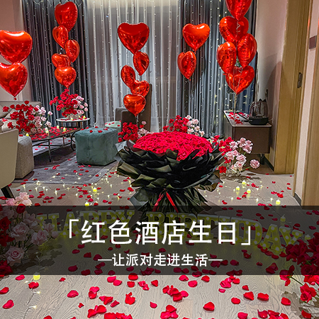爱在红色里绽放：浪漫红心酒店房间，献给生日的爱与表白