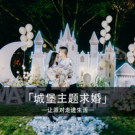 梦幻城堡，爱的誓言在天空中绽放—浪漫城堡求婚布置，点亮你们的爱情故事