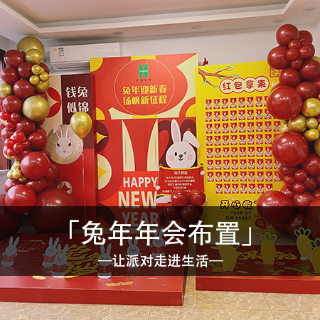 兔年新春绽放：梦幻兔子乐园，年会活动布置引爆新春喜庆！
