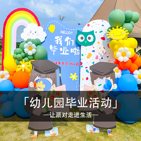 悠悠童年足迹，留下美好记忆！幼儿园毕业典礼户外布置，打开幸福的大门，开启新的冒险之旅！