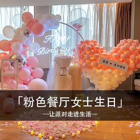 粉色梦幻，雷雷小姐姐的生日宴，简约时尚中流露甜蜜温馨，每一刻都散发浪漫光芒！