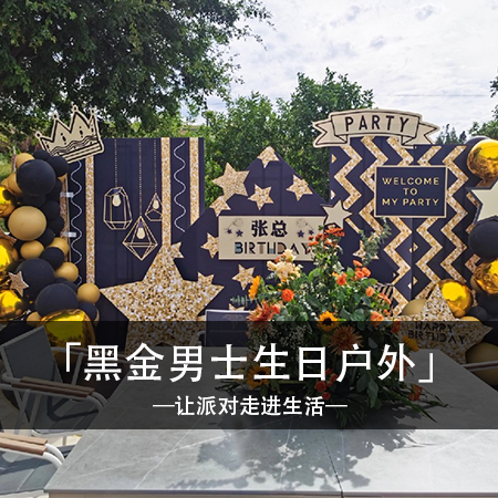 黑金梦幻，张总的时尚黑金户外生日派对，甜蜜温馨的回忆，个性独特的快乐体验！