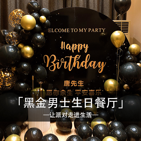黑金星辰璀璨，温馨浪漫的黑金生日派对，带你畅游时尚回忆的宇宙！