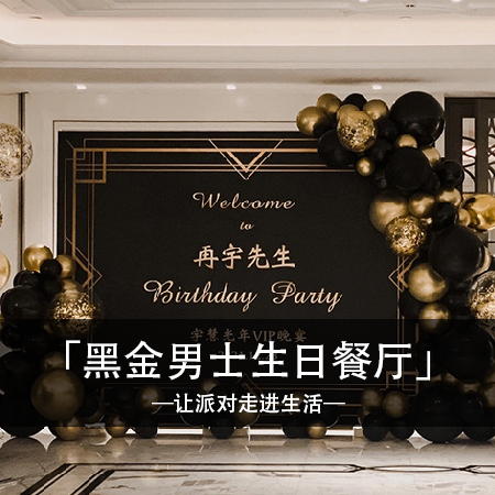 光年之约，宇慧先生的VIP黑金晚宴，回忆与快乐交织，温馨难忘的星空体验！
