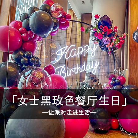 魅影黑玫，温馨餐厅包间鲜花生日派对，带你回忆难忘的瞬间，感受快乐的永恒流转！