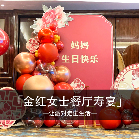 仪式感寿宴献给母亲，简约时尚中尽显甜蜜温馨，梦幻浪漫点亮回忆与快乐的精致仪式！