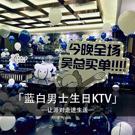 灿烂之夜，吴总KTV生日派对，梦幻浪漫融入个性与精致，共创一场令人难忘的时尚派对！