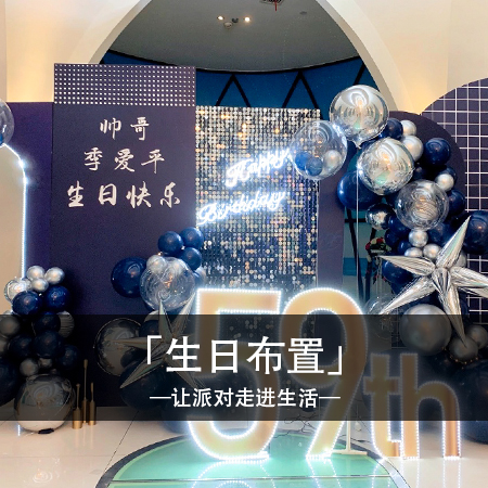 幸福时光，简约时尚中蕴含甜蜜温馨，季爱平先生59岁生日宴会，梦幻浪漫难忘的回忆！