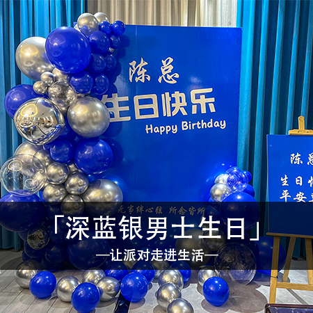 蓝银岁月，陈总生日宴简约时尚，甜蜜温馨中散发梦幻浪漫，留下难忘回忆与快乐！