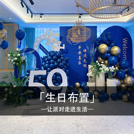 独一无二的59岁，蓝金主题生日宴，打造难忘个性体验，让快乐时光流转成美好回忆！