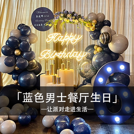 灿烂岁月，六十岁男士餐厅寿宴，简约精致中透露着甜蜜温馨，让快乐永远驻留！