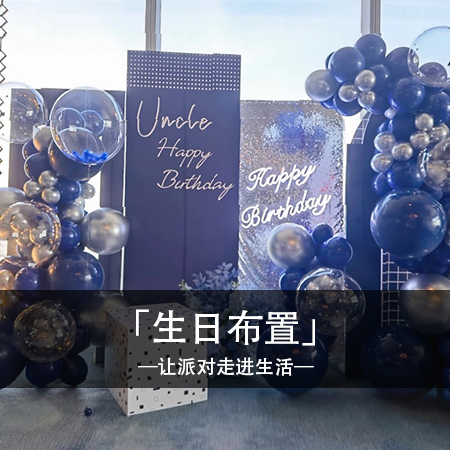 蓝银记忆盛宴，Uncle的主题生日宴，独特个性与精致相伴，快乐时刻难忘心间！