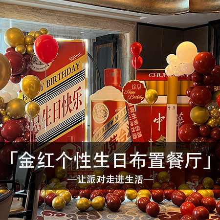 快乐绽放，徐总的时尚梦幻生日派对，个性魅力与温馨浪漫交织，让这一刻成为珍贵的记忆！