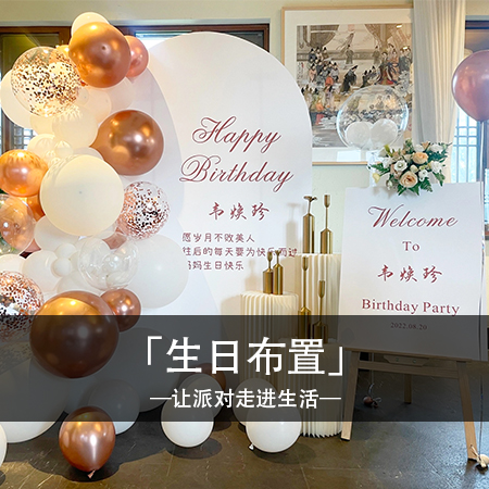 简约魅影，韦焕珍女士生日特别布置，时尚与温馨交织，精致快乐中留下难忘的回忆！