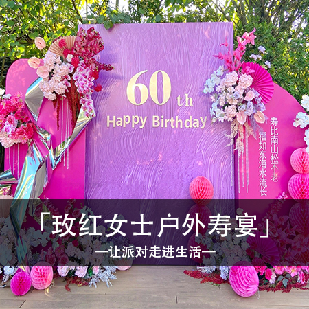 幸福绽放，梦幻玫粉色60岁寿宴布置，时尚精致中散发快乐的光芒，点亮生活的每一个瞬间！