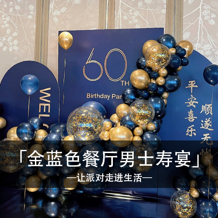 蓝色传奇，成熟稳重的六十岁寿宴，时光回忆与梦幻浪漫相伴，让每个瞬间都闪耀快乐的光芒！