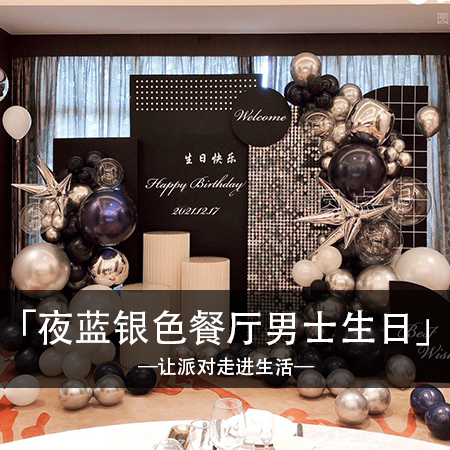 黑银星光，独特回忆中流淌着简约时尚的快乐与浪漫，打造令人难忘的精致体验！