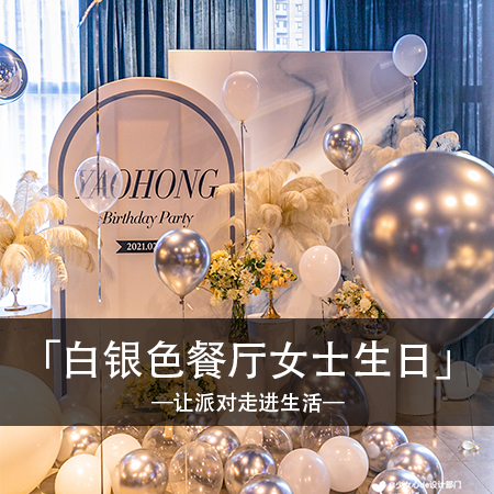 灿烂星辰，白银色系轻奢风生日布置，精致时尚中绽放浪漫，快乐与梦幻共舞，让你的回忆永远闪耀！