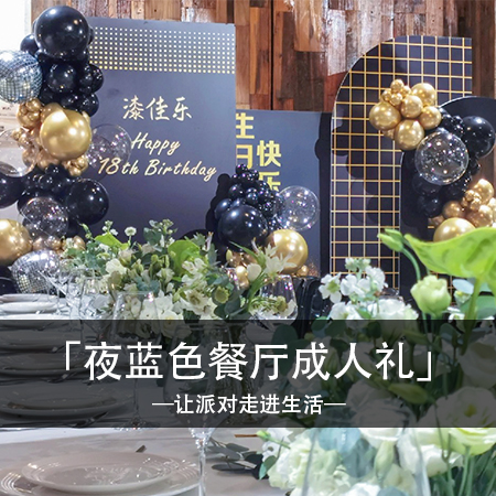时光倒影，漆佳乐的18岁生日派对，简约时尚中流露甜蜜温馨，带给你难忘的梦幻浪漫体验！