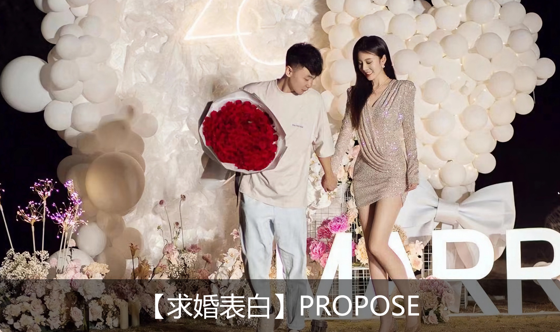 求婚表白