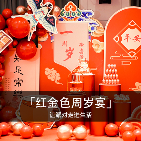 美梦中国风，欢乐儿童周岁宴，快乐与回忆交织，时尚可爱中传递温馨浪漫的中国韵味！