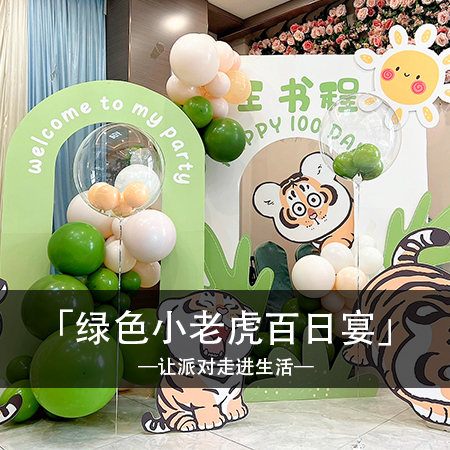 跳跃绿野，王书程宝贝的绿色老虎主题百日宴，简约时尚中融入甜蜜温馨，打造难忘快乐的梦幻回忆！