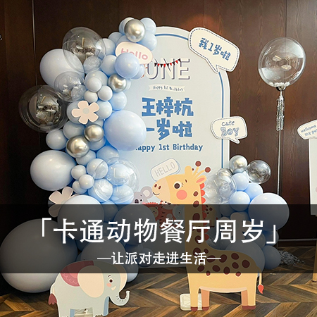 小小幸福，马卡龙蓝色卡通动物主题周岁宴，别致个性中展现儿童快乐，打造难忘的奇幻盛宴！