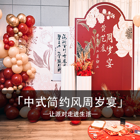 快乐绽放，红色中国风周岁宴，简约时尚中融入可爱卡通元素，营造温馨浪漫的难忘回忆！